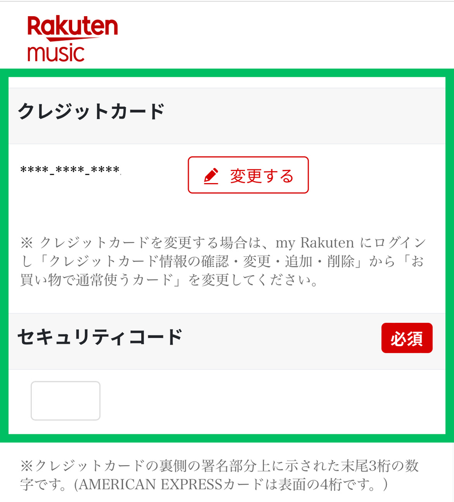楽天ミュージッククレジットカード情報入力画面