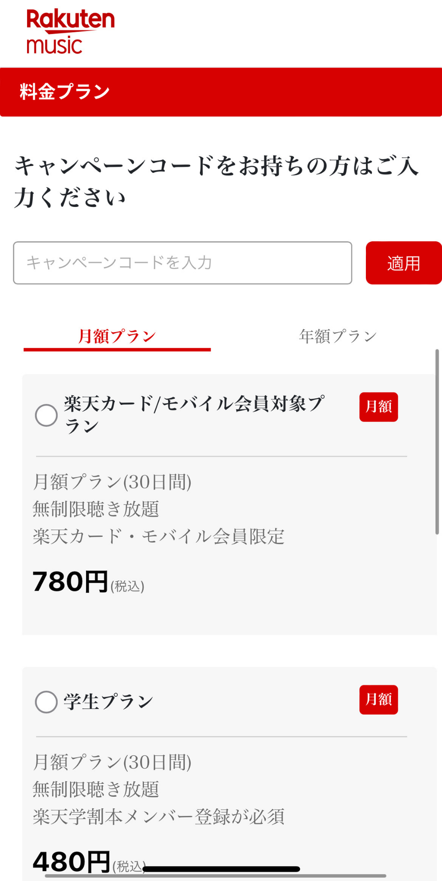 楽天ミュージック料金プラン