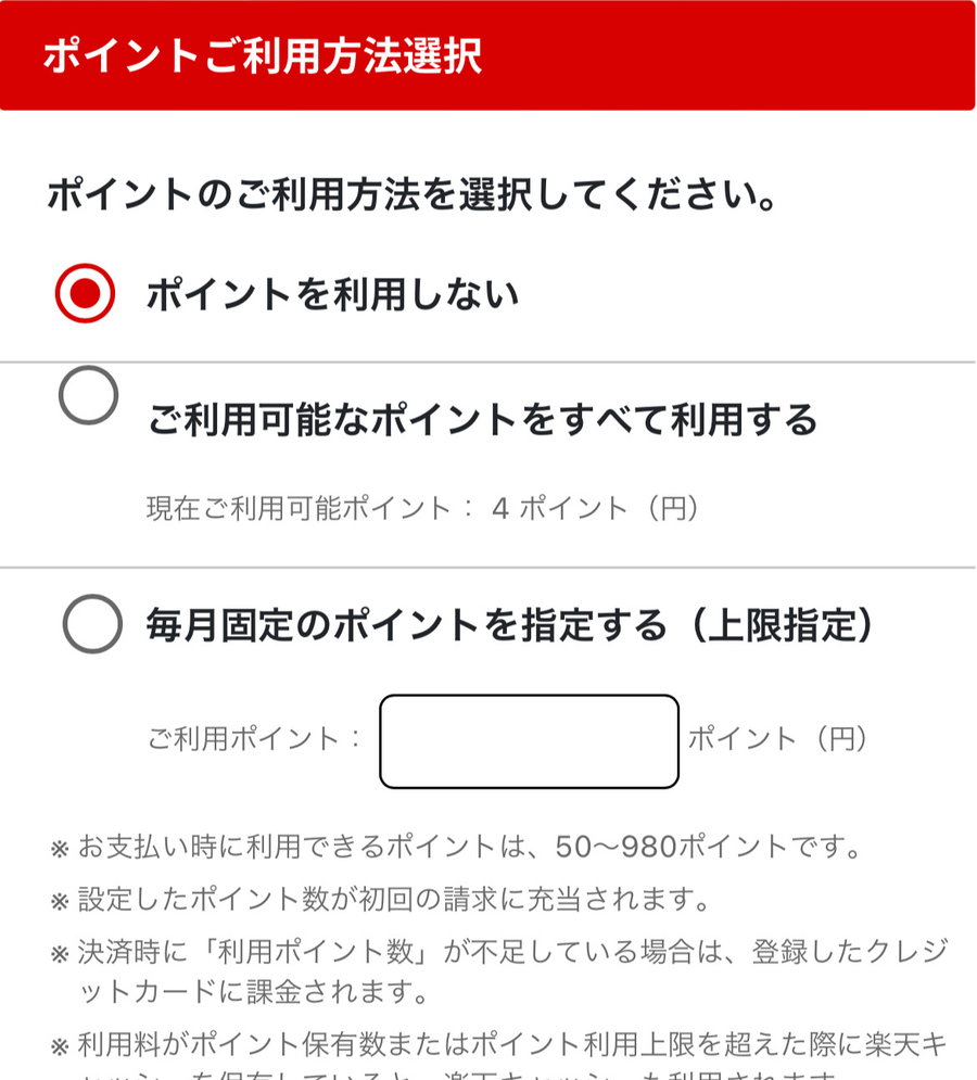 楽天ミュージックポイント利用