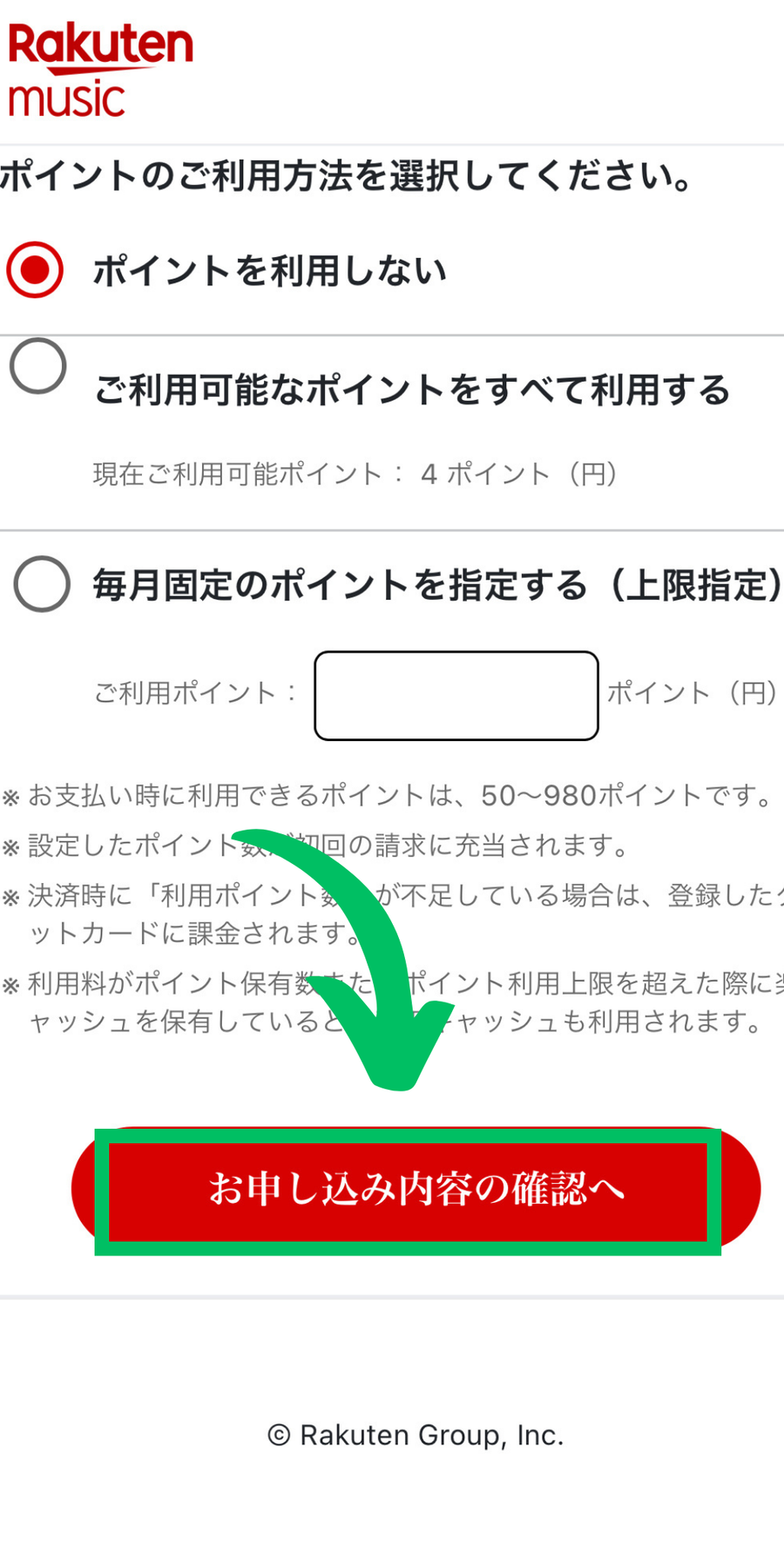 楽天ミュージックお申込み画面