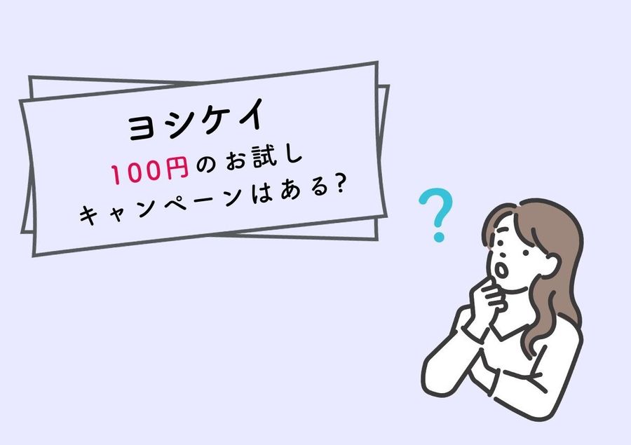ヨシケイ 100円お試しキャンペーン イメージ画像