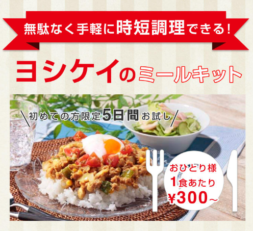 ヨシケイお試し5Daysのイメージ画像