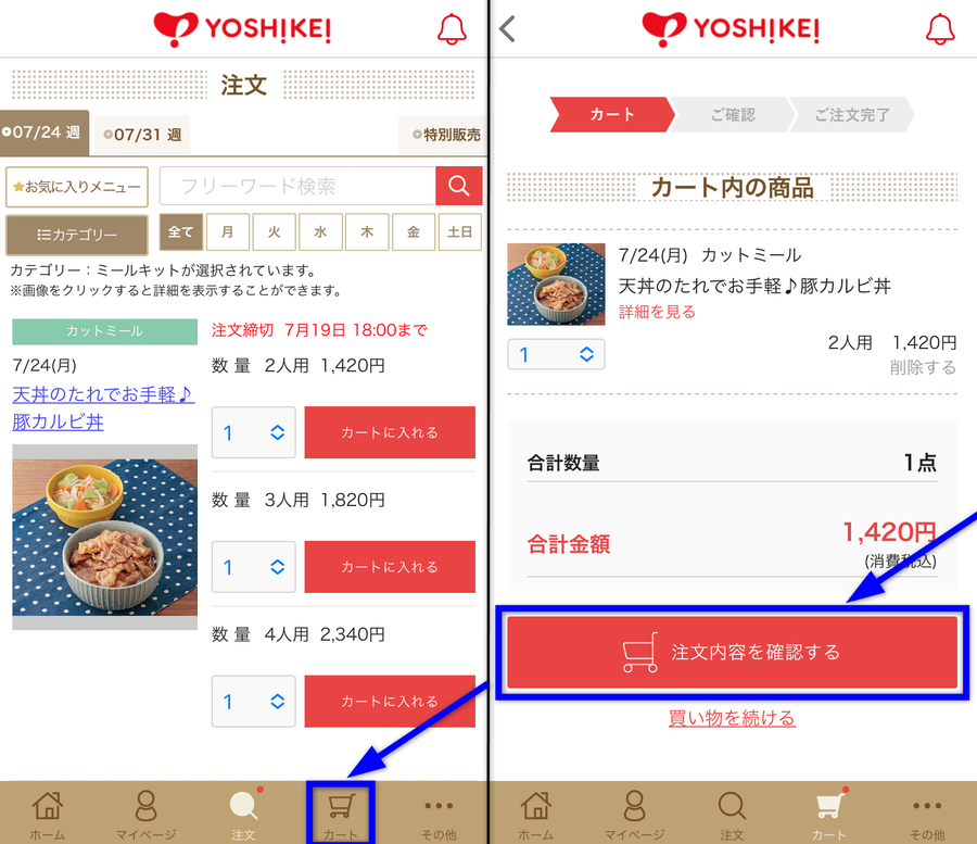 ヨシケイアプリのカート画面のイメージ画像