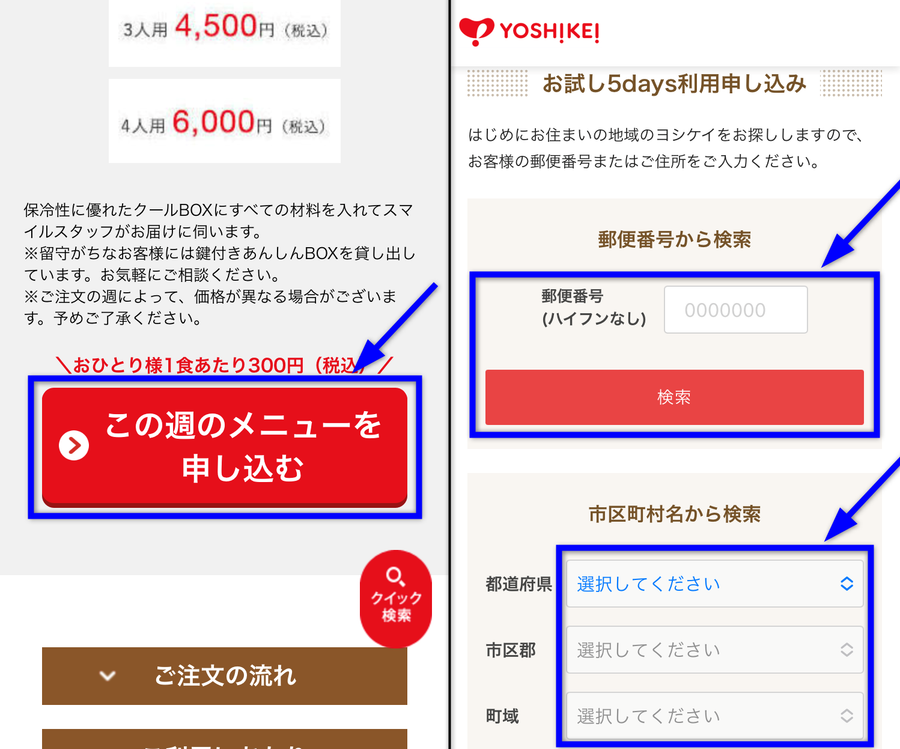 ヨシケイお試し5Days住所特定画面のイメージ画像