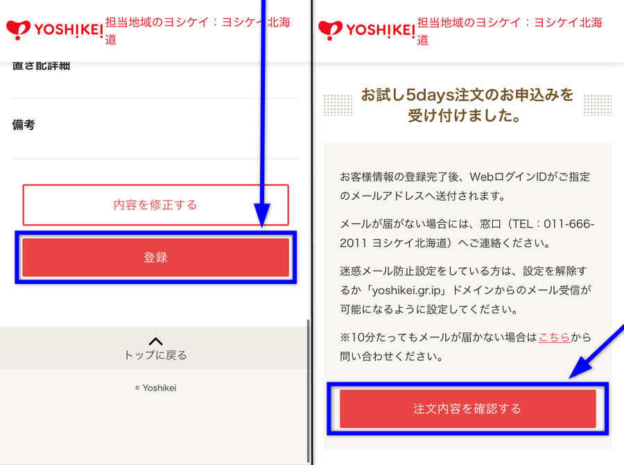 ヨシケイお試し5Days注文確認画面のイメージ画像