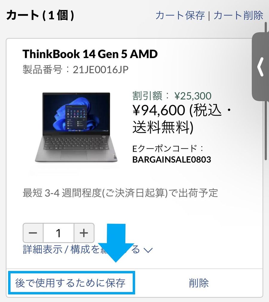 「レノボ・ショッピング」で商品をカートに入れた際の画面