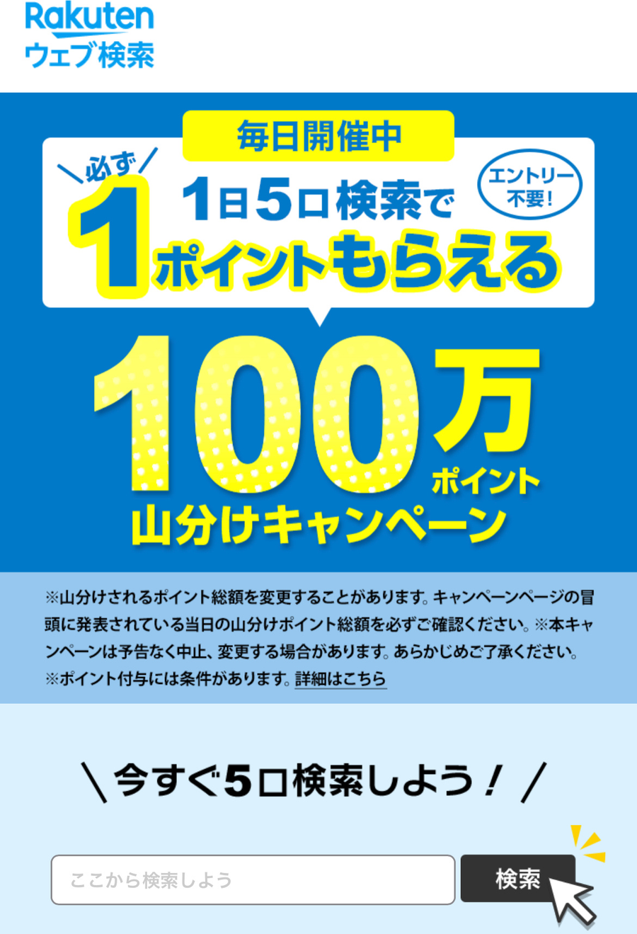楽天ウェブ検索画面