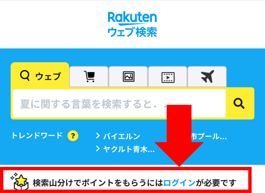楽天ウェブ検索ログインが必要な場合