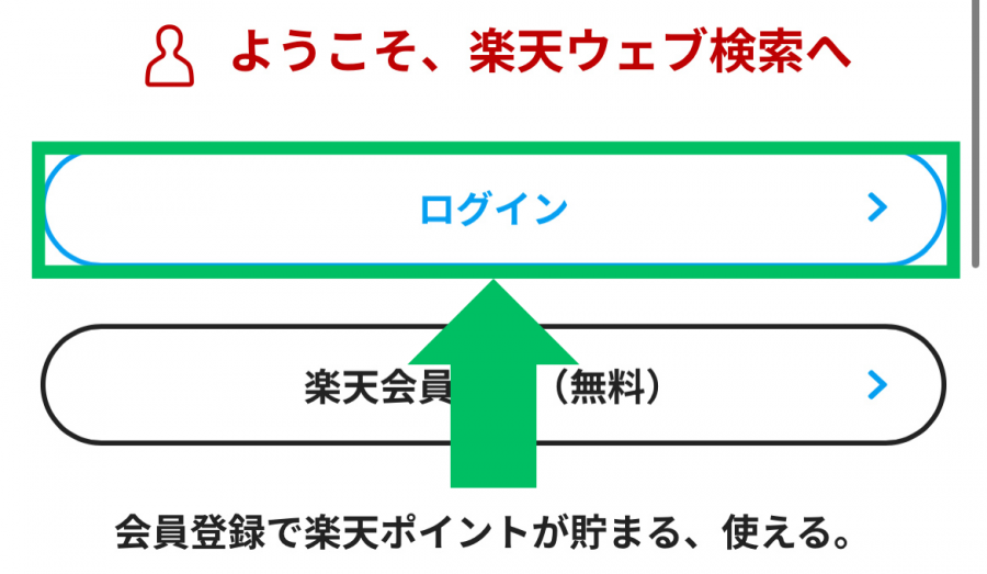 楽天ウェブ検索 ログイン1