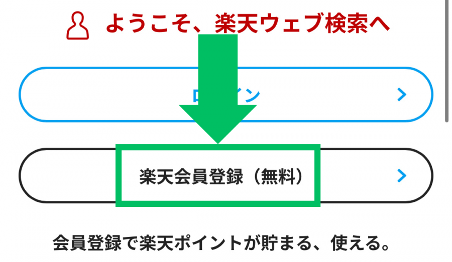 楽天ウェブ検索 会員登録1