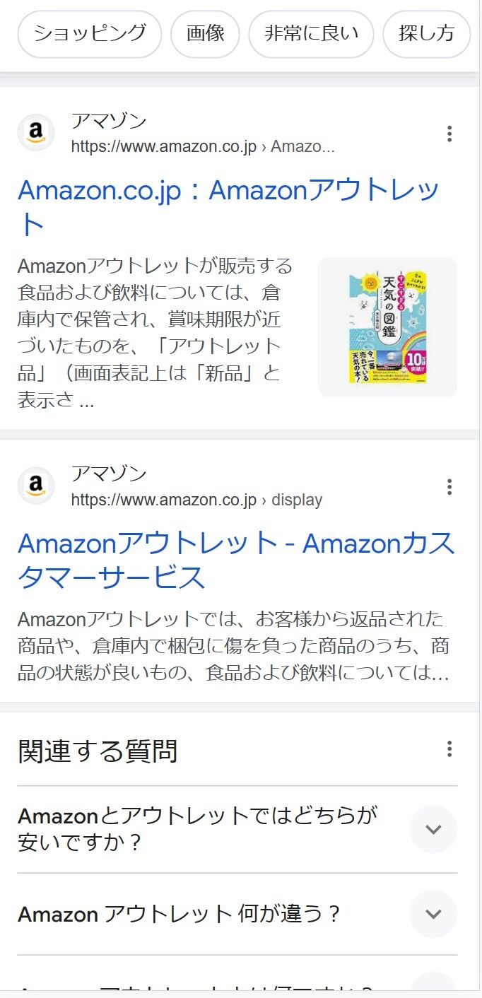 「Amazonアウトレット」のページ検索後