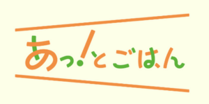 あっ！とごはんの画像