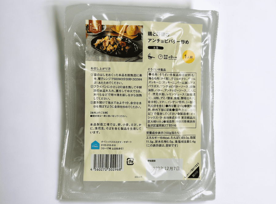 オイシックス冷凍アンチョビの画像