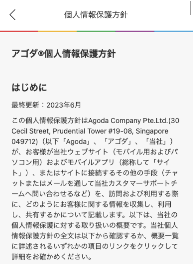 アゴダの個人情報保護方針の画面