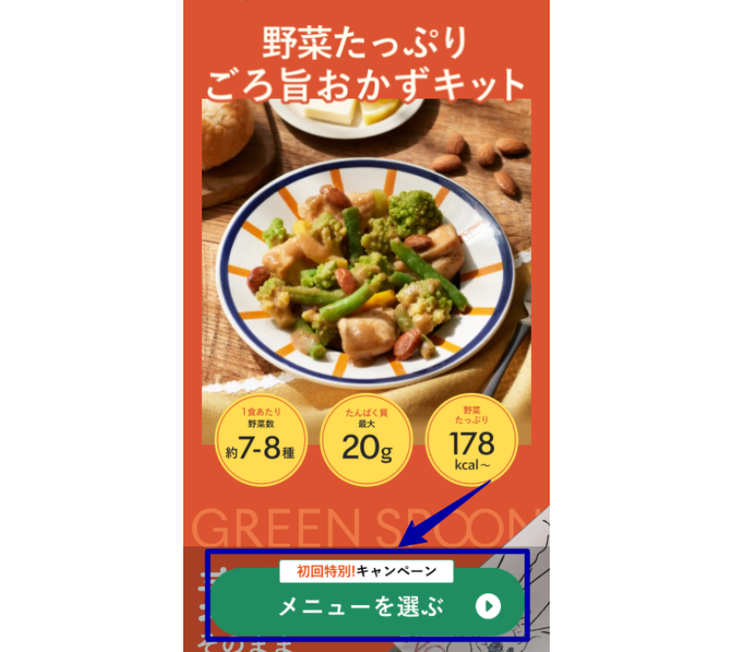 グリーンスプーン注文画面のイメージ画像