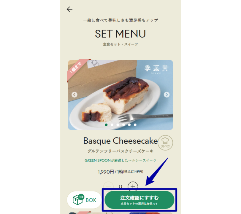グリーンスプーンの注文画面・セット消費