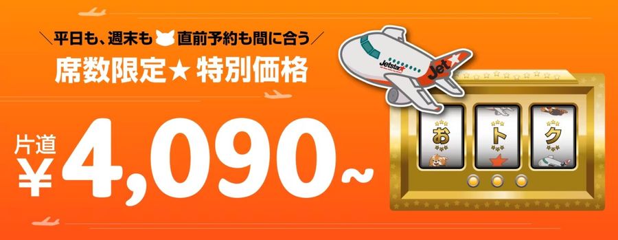 ジェットスター スペシャルプライスセール