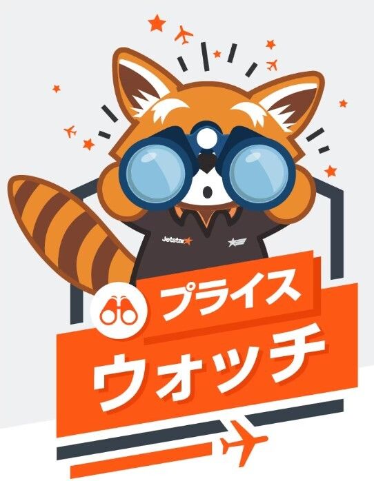 ジェットスターのプライス・ウォッチ