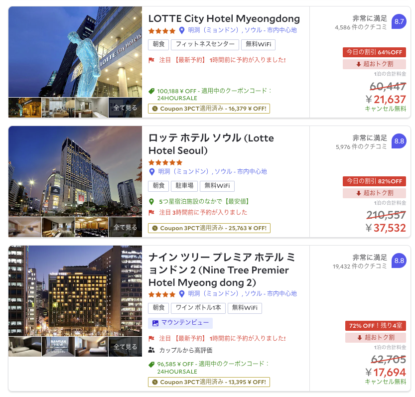半額以下になっているソウルのホテル予約画面