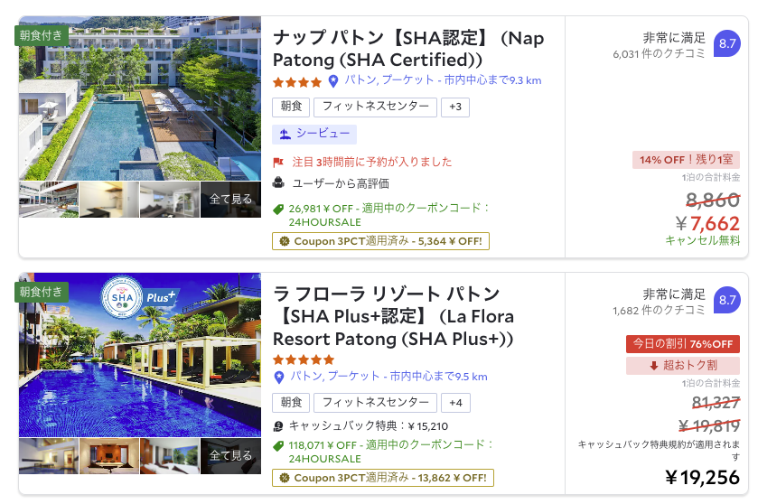 タイムセール中のホテルが掲載された画面