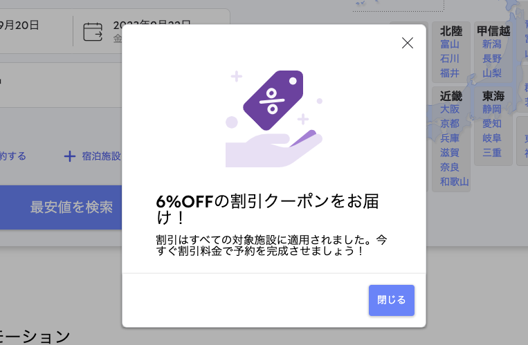 6%オフの割引クーポンが適用されたときに出るポップ画面