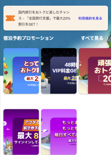 スマホ版のアゴダのサイトトップにある宿泊予約プロモーション画面