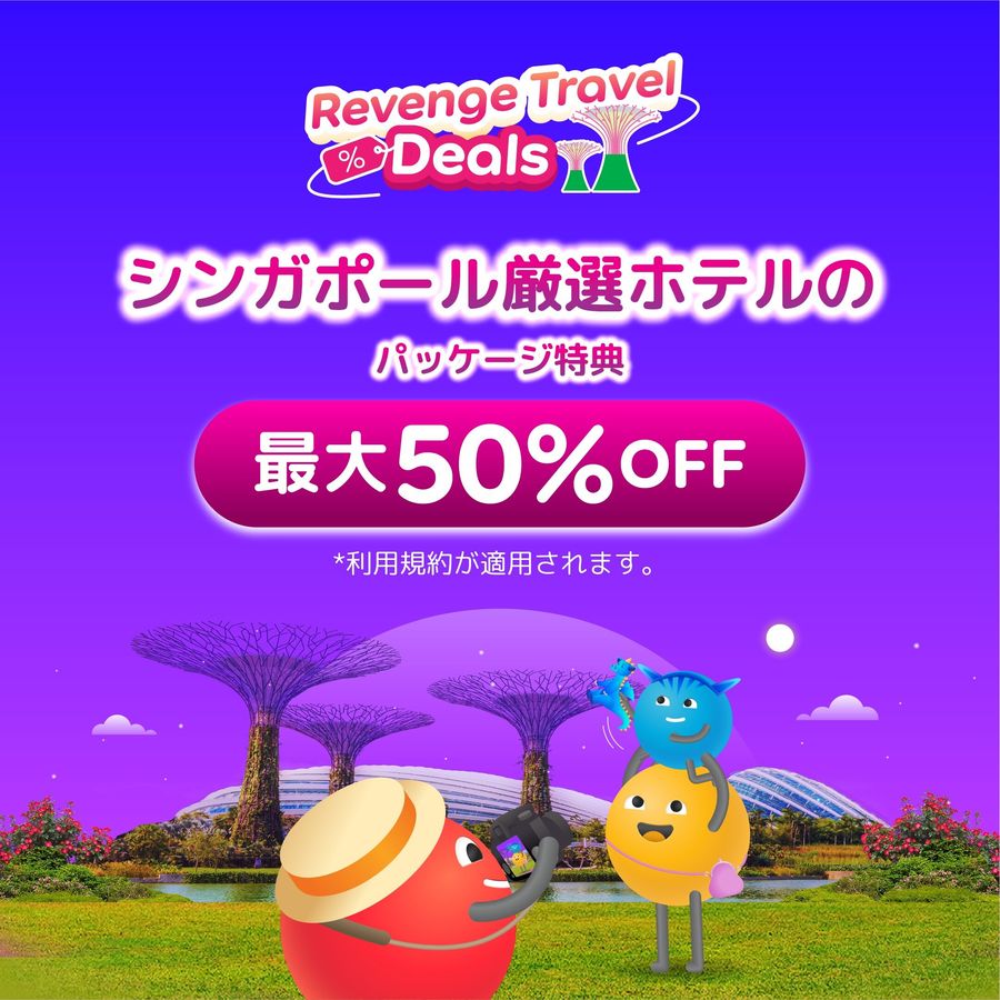 シンガポールのホテルが50%オフで予約できるクーポン画面