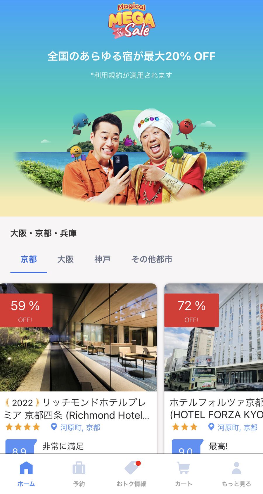 割引が分かりやすく表示されているホテル予約画面