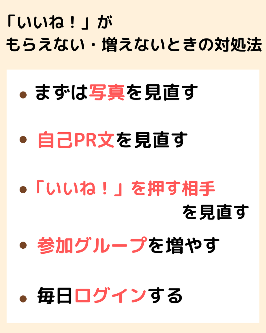 いいねがもらえないときの対処方法