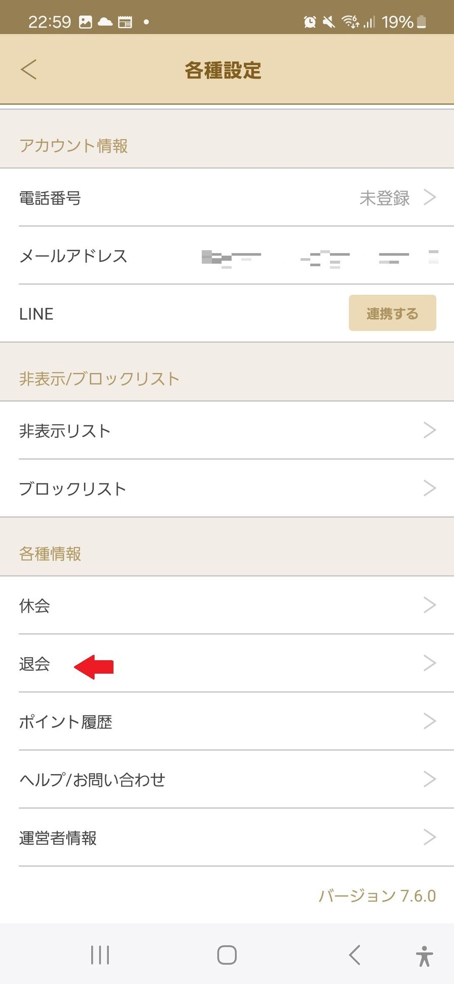 下部にある退会を押す