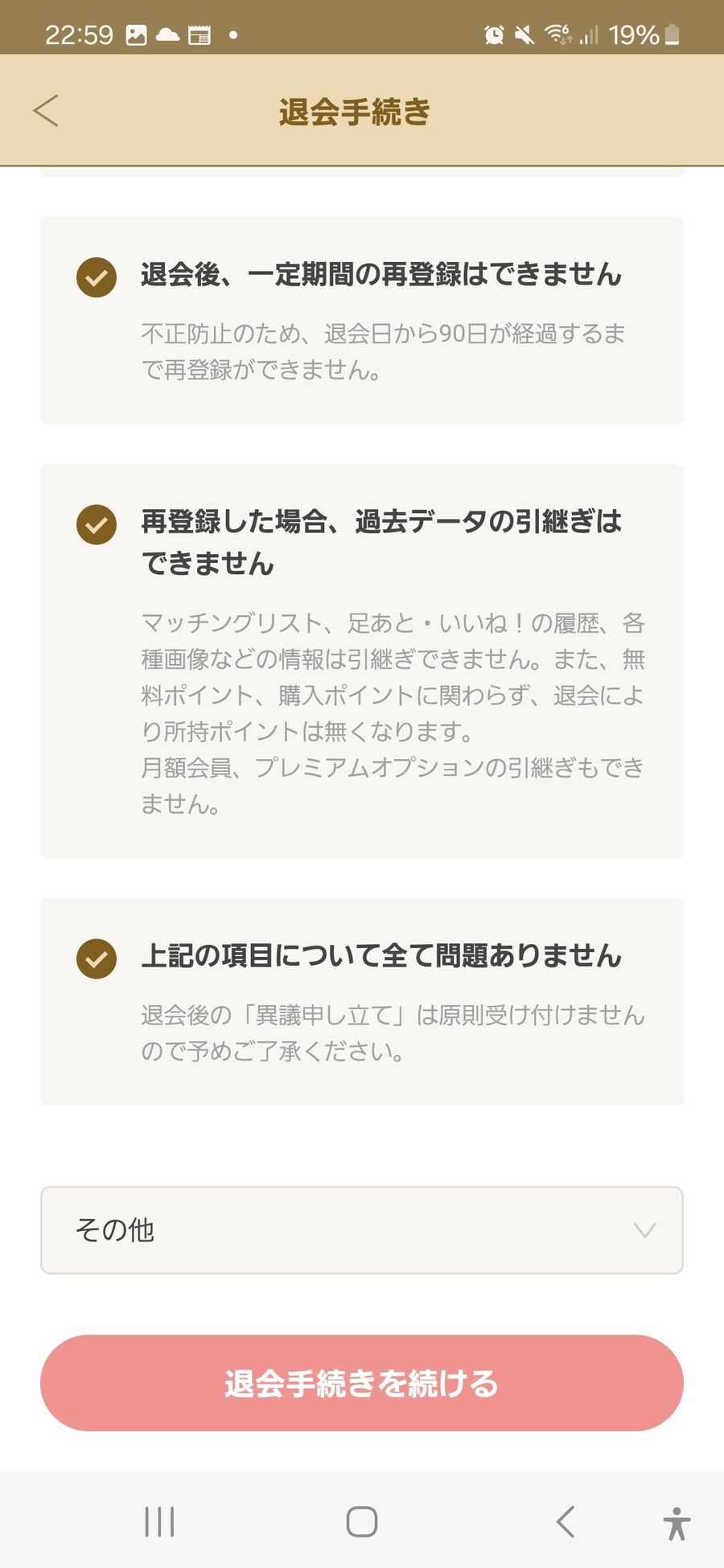退会手続きをする