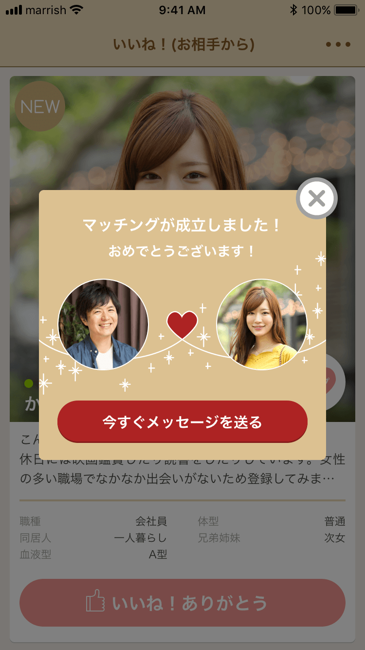 いいね！を使って相手とマッチングしよう
