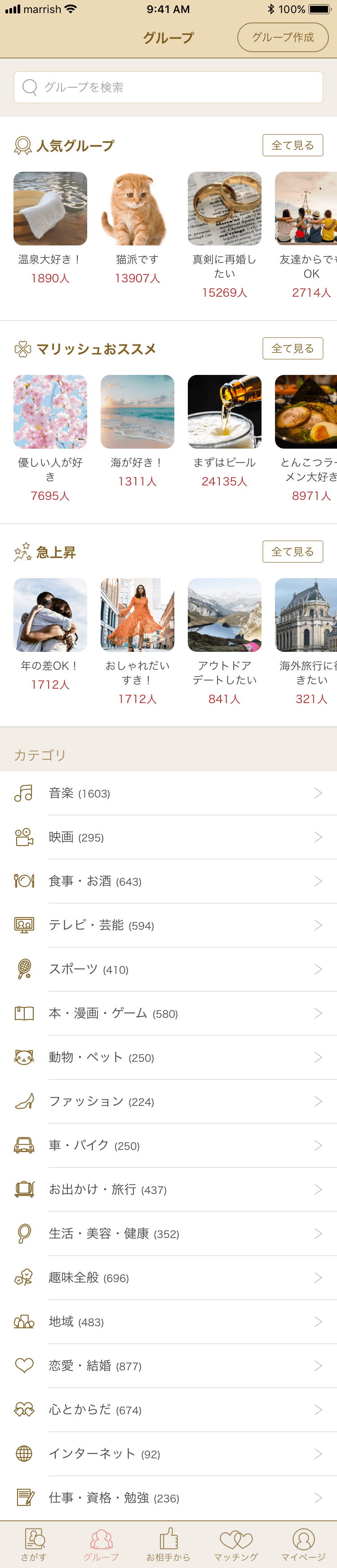 気になったグループ・コミュニティに入って趣味の合う人を見つけよう
