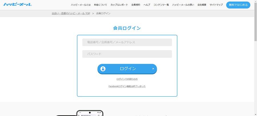 ハッピーメール　ログイン画面