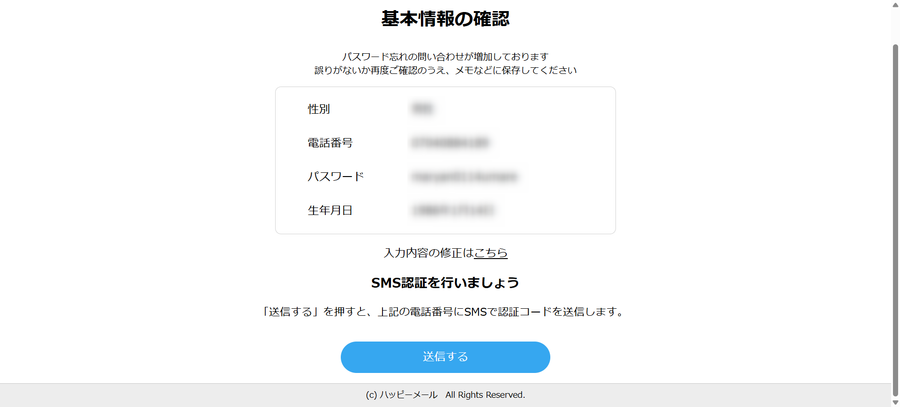 PC版『ハッピーメール』 SMS認証画面