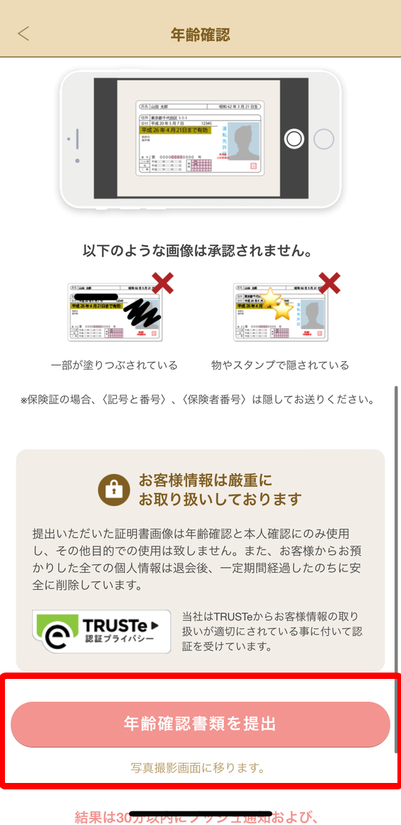 年齢確認書類 提出