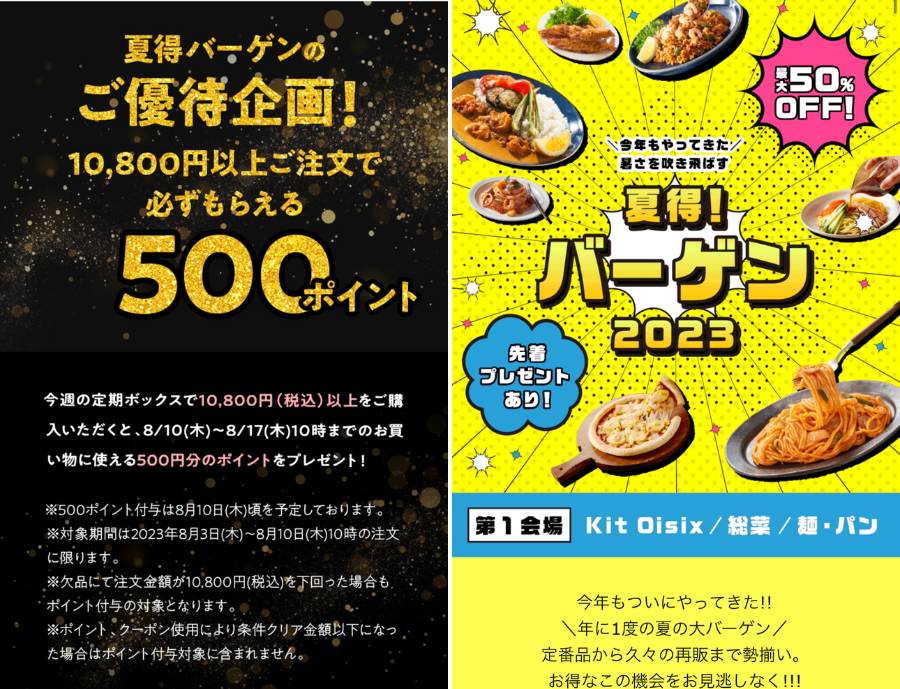 オイシックスのキャンペーン内容