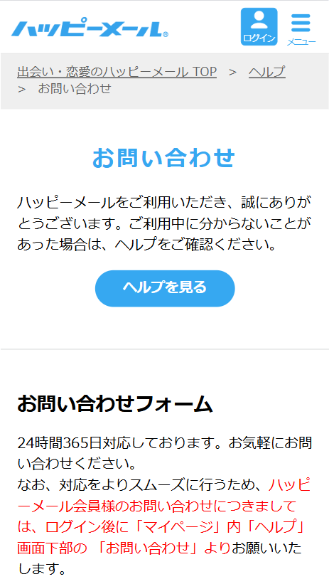 ハッピーメールのアカウントが利用停止した際に、問い合わせを行う