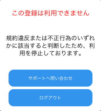 ハッピーメールで利用停止を受けた場合に表示される画面