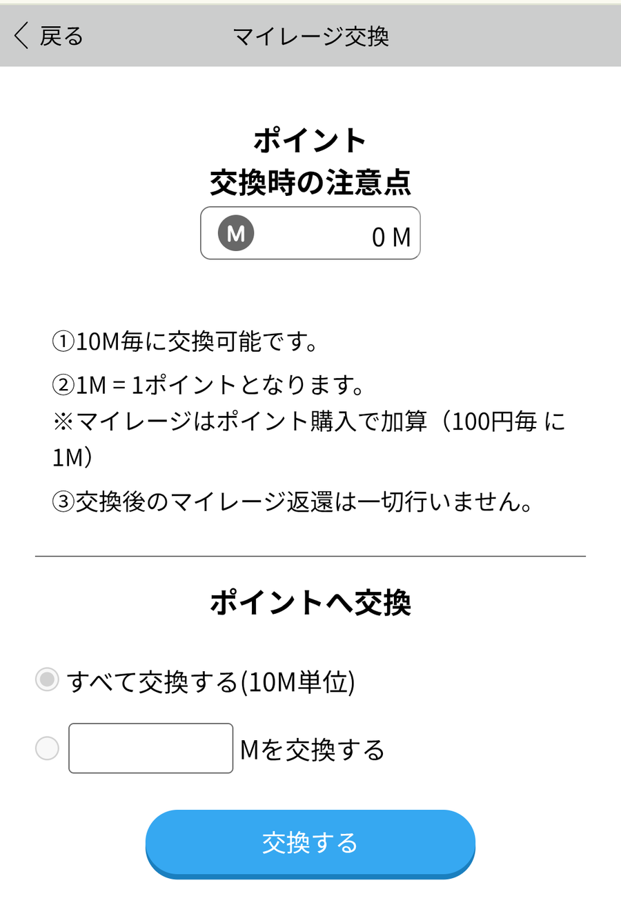 『ハッピーメール』マイレージの交換画面