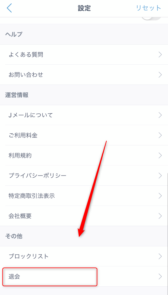Jメールの「退会」をタップ