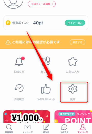 ①「マイページ」をタップ後、②マイページの「設定」を選択
