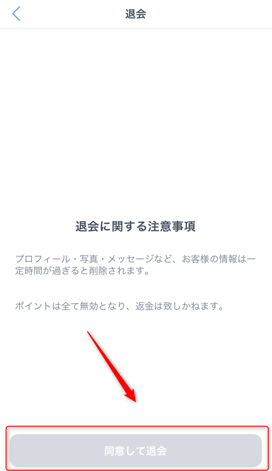 ④「同意して退会」を選択