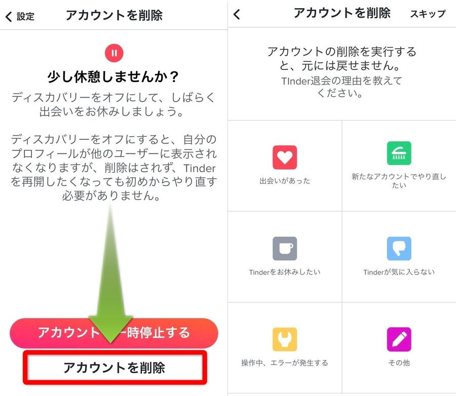 Tinderアカウント削除手順②