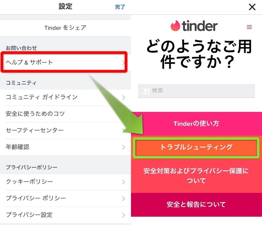 Tinder運営への問い合わせ手順①