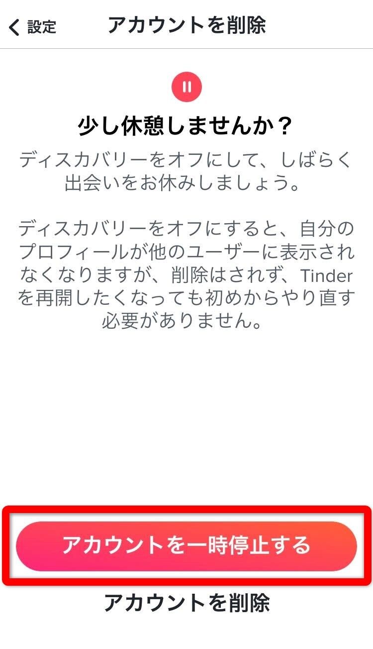 Tinderアカウント一時停止手順②