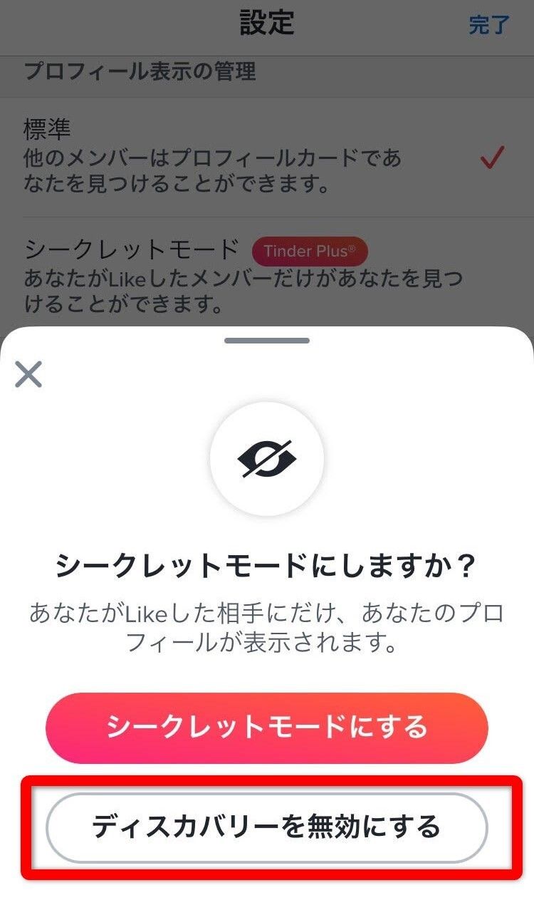 Tinderアカウント非表示手順②