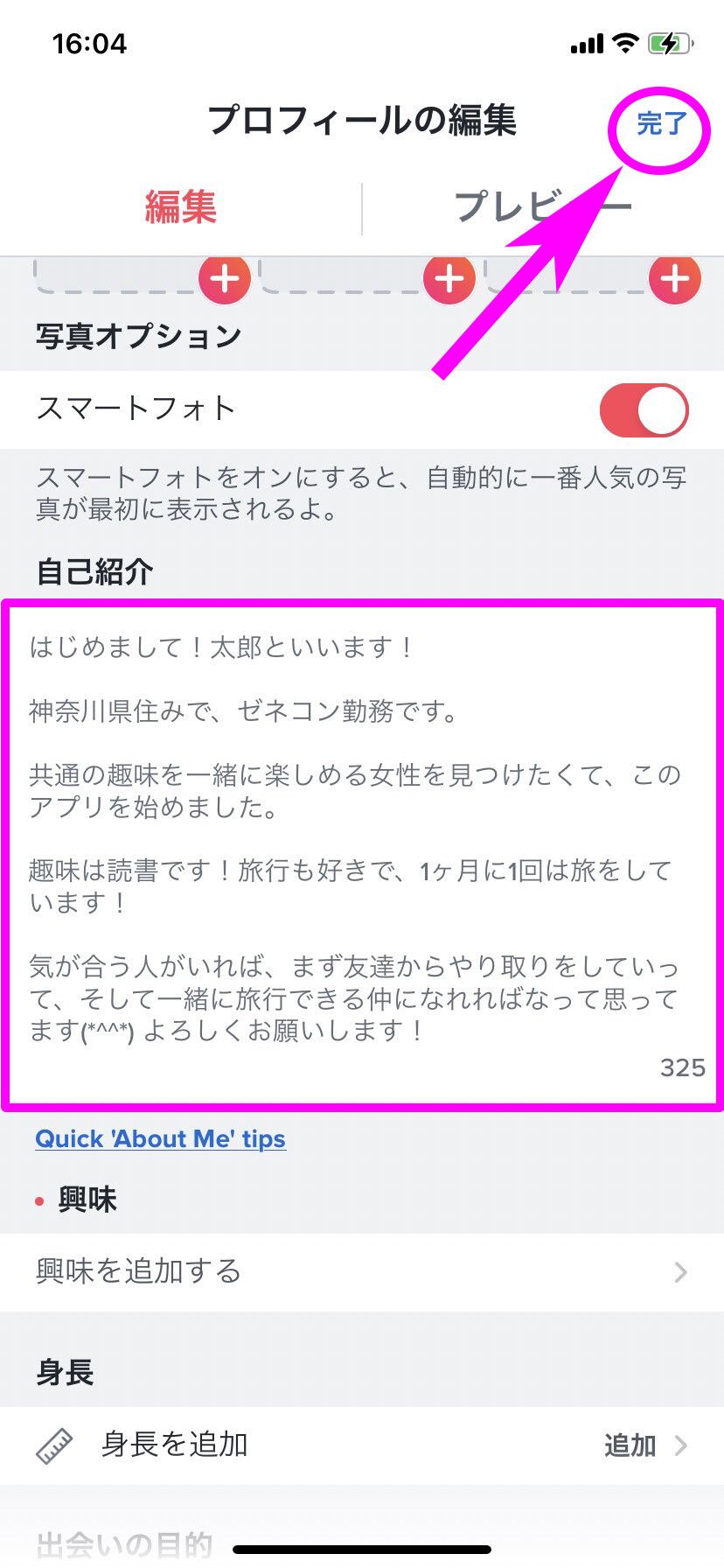 Tinder自己紹介文登録手順②