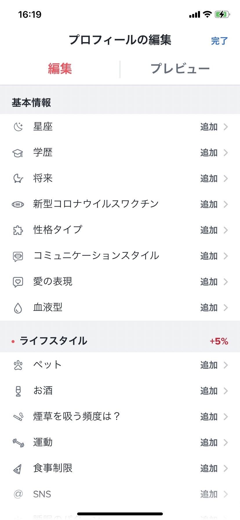 Tinder基本情報設定手順②