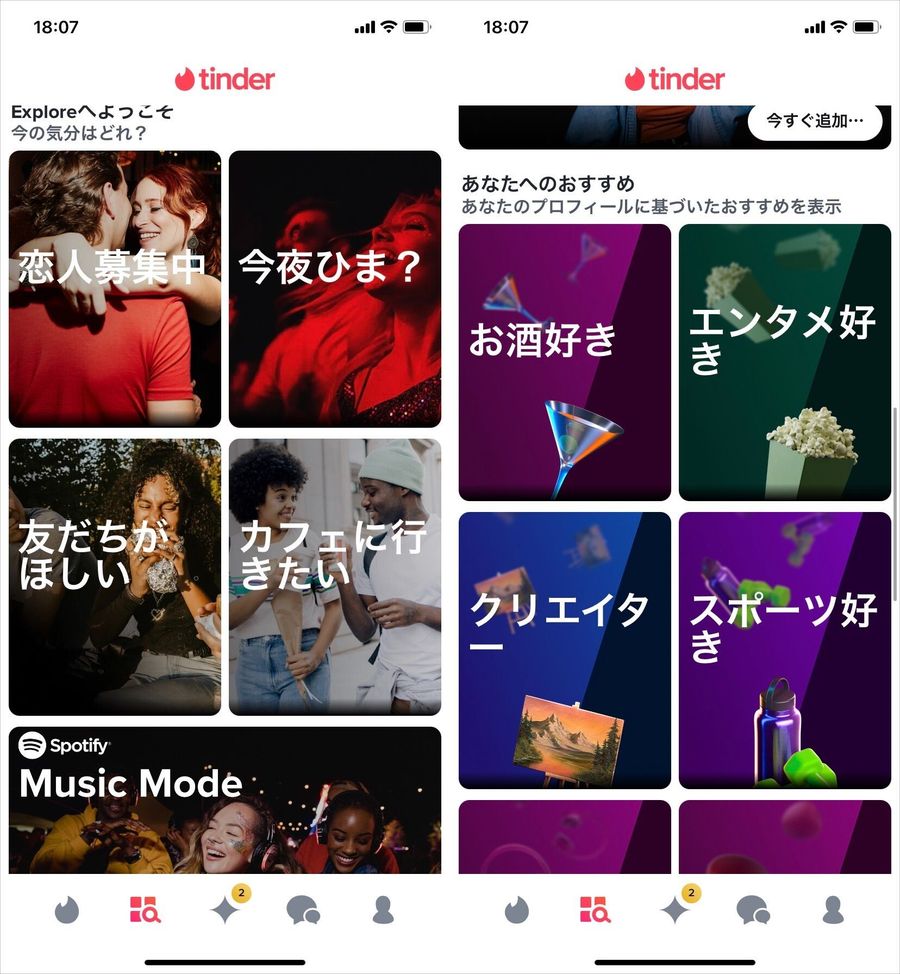 Tinder目的・趣味に応じた検索